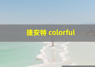 捷安特 colorful